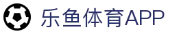 乐鱼体育-leyu(中国)官方网站-官方登录入口